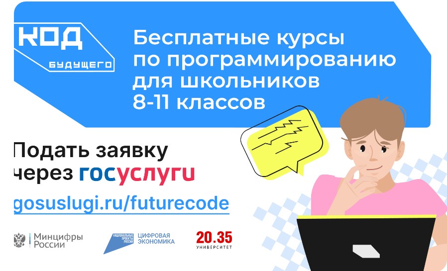 Курсы программирования для школьников «Код будущего».