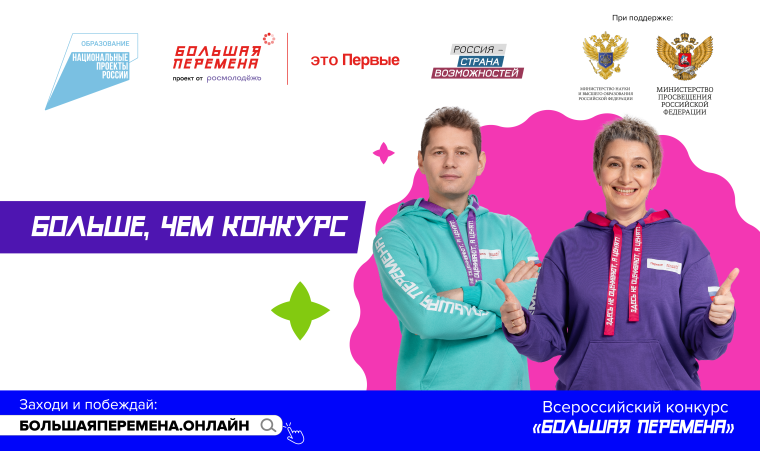 Cтартовал пятый сезон Всероссийского конкурса «Большая перемена».