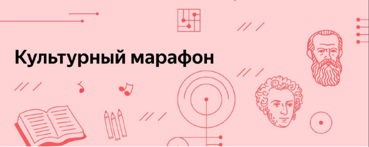 «КУЛЬТУРНЫЙ МАРАФОН».