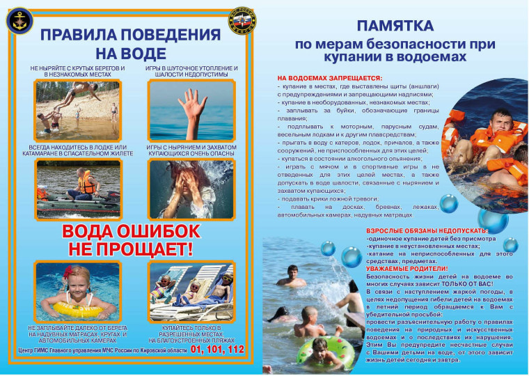 Правила безопасного поведения на воде в летний период.