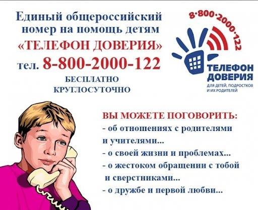 Детский телефон доверия: поддержка и защита детей.