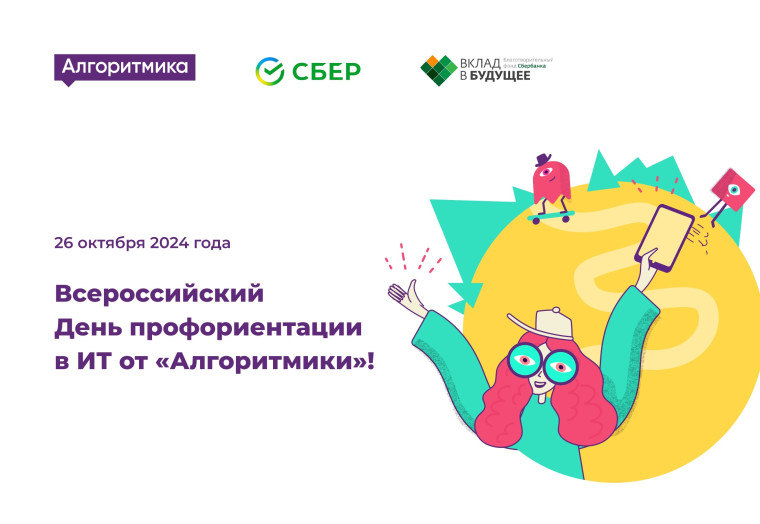 Всероссийский День профориентации в ИТ для школьников 5-11 классов.