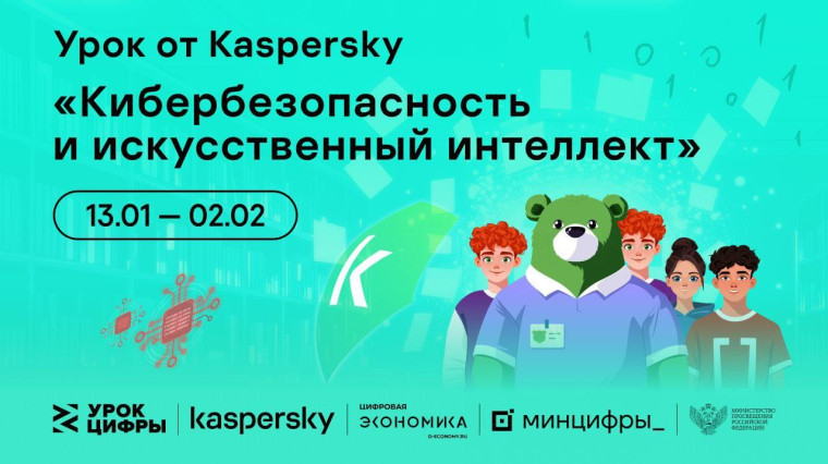 «Кибербезопасность и искусственный интеллект».