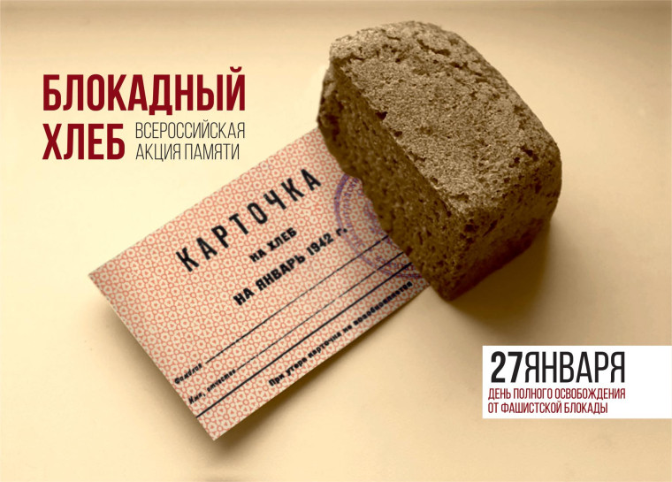 Всероссийский Урок памяти «Блокадный хлеб».