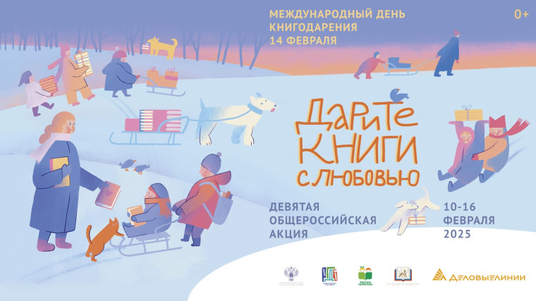 Дарите книги с любовью – 2025.