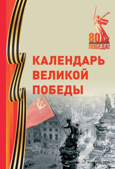 Календарь Великой Победы.