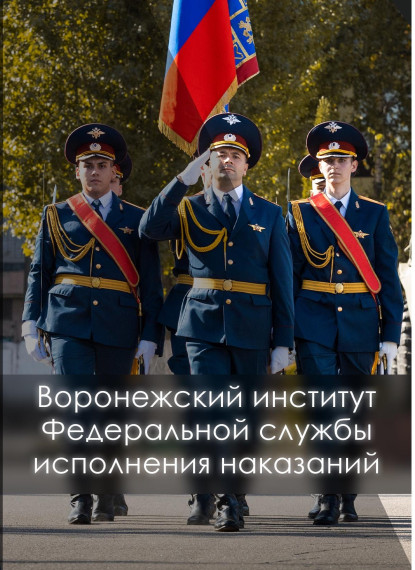 Воронежский институт ФСИН России.