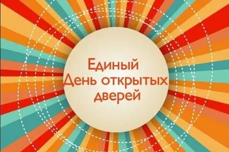 Единый день открытых дверей.
