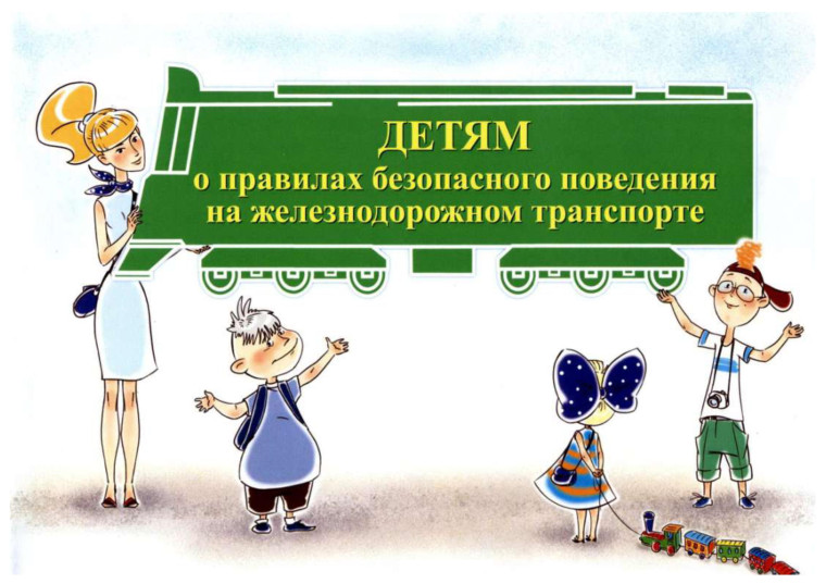 О правилах безопасного поведения на железнодорожном транспорте.